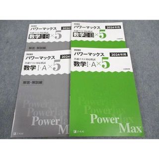 WL04-095 Z会 学校専用 パワーマックス 共通テスト対応模試 2024 数学IA/IIB×5 状態良い 計2冊 20S1C(語学/参考書)