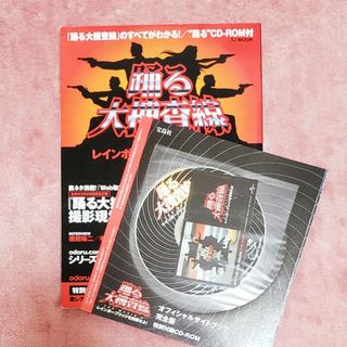 【本】踊る大捜査線 オフィシャルサイトブック完全版 🚓 織田裕二(趣味/スポーツ/実用)