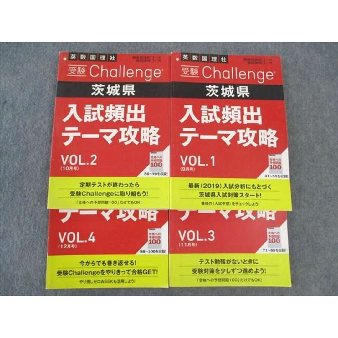 WL04-070 ベネッセ 進研ゼミ中学講座 受験Challenge 茨城県 入試頻出テーマ攻略 Vol.1/2/3/4 2019 計4冊 51M2D エンタメ/ホビーの本(語学/参考書)の商品写真