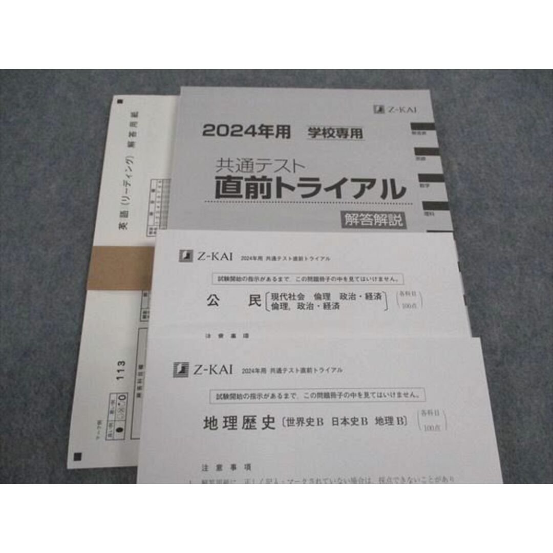 WL04-009 Z会 2024年用 学校専用 共通テスト直前トライアル 状態良い 英語/数学/国語/理科/地歴/公民 全教科 40M1C エンタメ/ホビーの本(語学/参考書)の商品写真