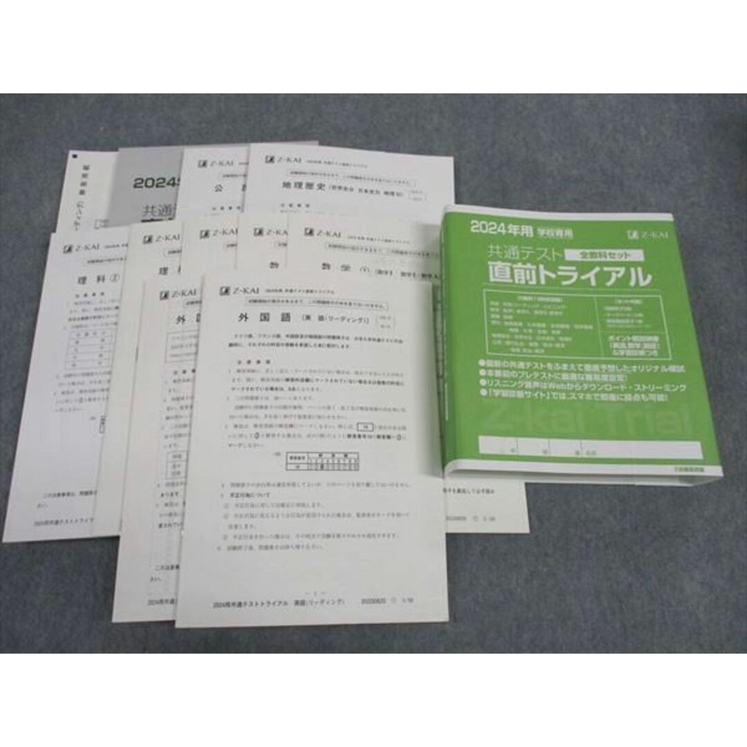 WL04-005 Z会 2024年用 学校専用 共通テスト直前トライアル 全教科セット 状態良い 英語/数学/国語/理科/地歴/公民 全教科 40M1C エンタメ/ホビーの本(語学/参考書)の商品写真