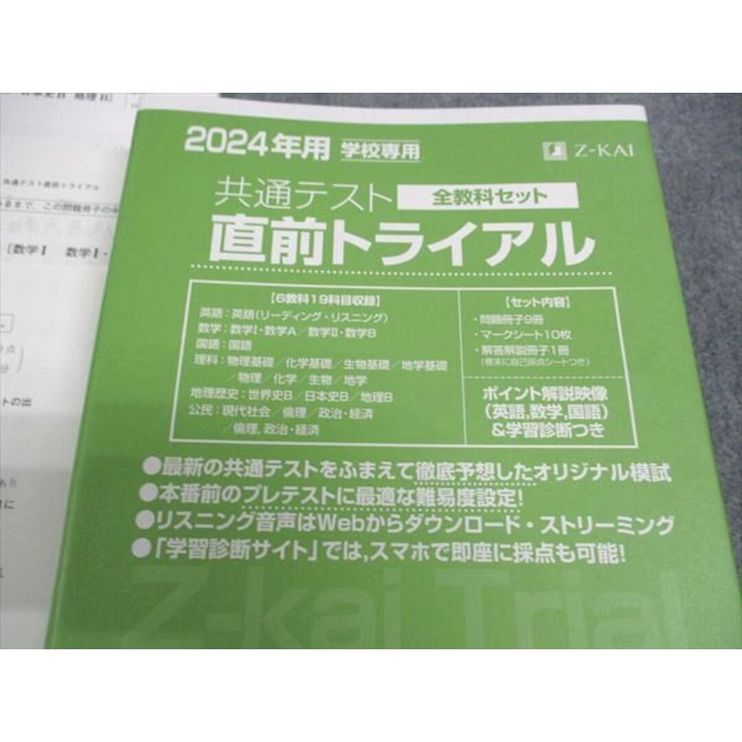 WL04-005 Z会 2024年用 学校専用 共通テスト直前トライアル 全教科セット 状態良い 英語/数学/国語/理科/地歴/公民 全教科 40M1C エンタメ/ホビーの本(語学/参考書)の商品写真