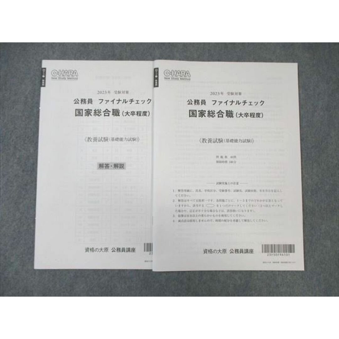 WL03-114 資格の大原 公務員講座 国家総合職 ファイナルチェック 教養(基礎能力試験) 2023年受験対策 未使用品 05s4C エンタメ/ホビーの本(ビジネス/経済)の商品写真