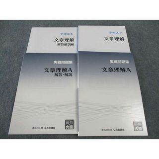 WL05-023 資格の大原 公務員講座 実戦問題集/テキスト 文章理解/A 2021年合格目標 未使用多数 計4冊 45M4C(ビジネス/経済)