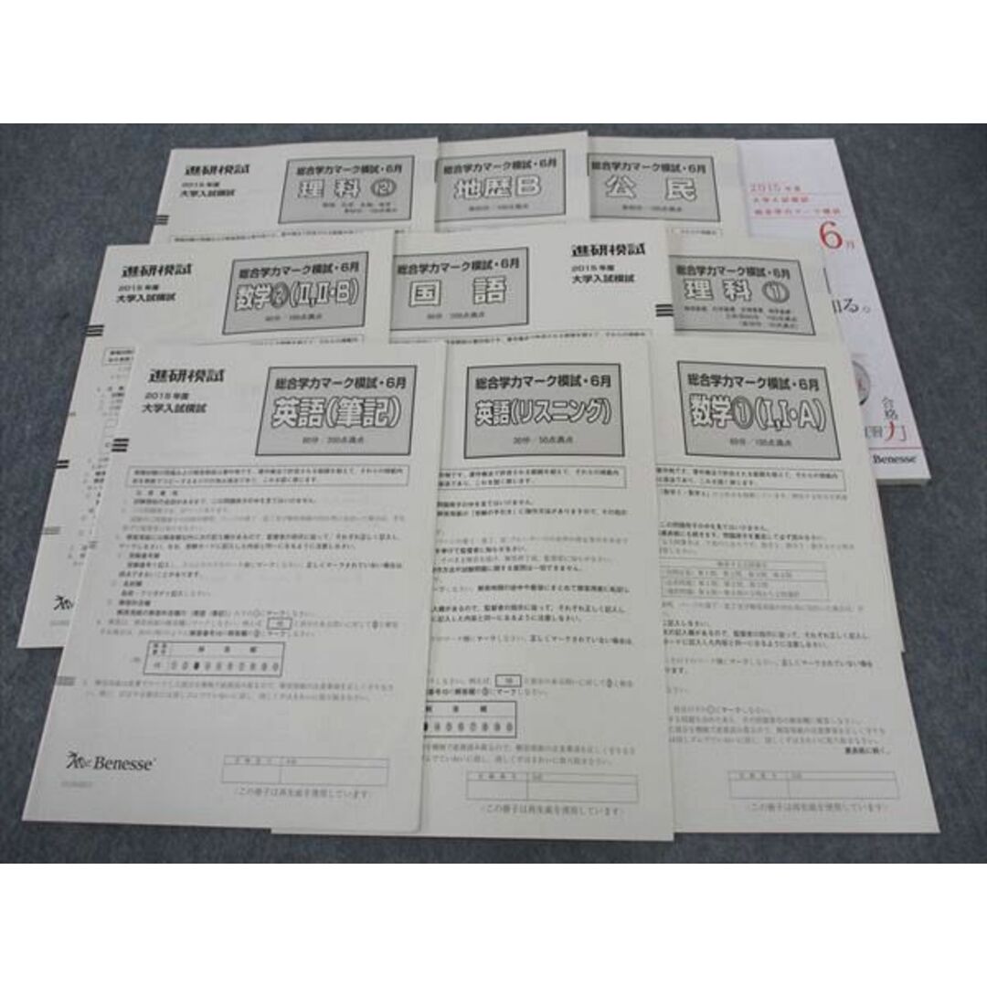 WL05-025 ベネッセ 進研模試 総合学力マーク模試 2015年度6月実施 英語/数学/国語/理科/地歴/公民 全教科 30S0C エンタメ/ホビーの本(語学/参考書)の商品写真