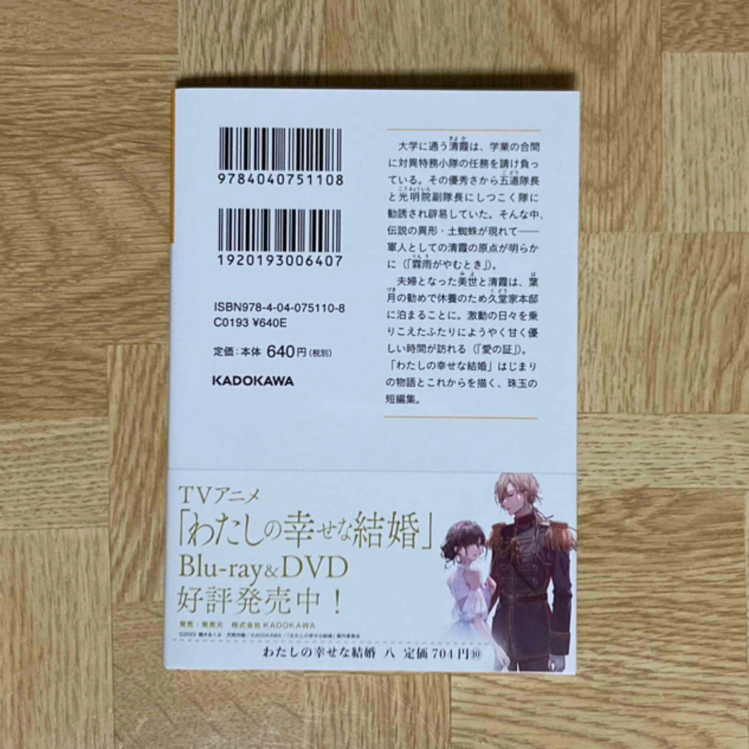 角川書店(カドカワショテン)のわたしの幸せな結婚 エンタメ/ホビーの本(文学/小説)の商品写真
