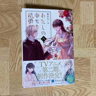 カドカワショテン(角川書店)のわたしの幸せな結婚(文学/小説)