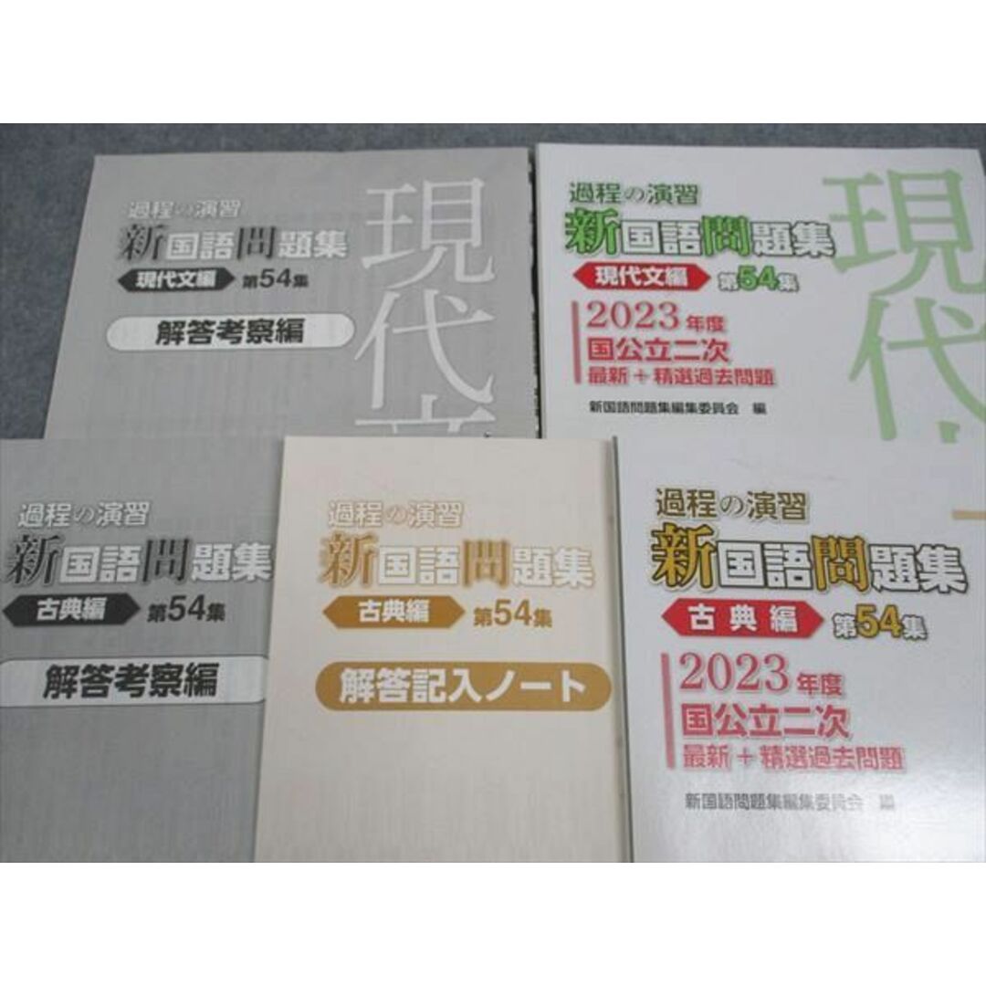 WL04-102 啓隆社 課程の演習 新国語問題集 古典/現代文編 第54集 2023年度国公立二次 最新+精選過去問題 状態良い 計2冊 20S1C エンタメ/ホビーの本(語学/参考書)の商品写真