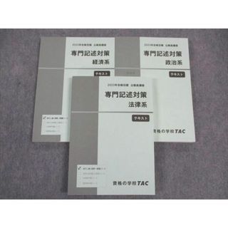 WL06-037 TAC 公務員講座 専門記述対策 法律/政治/経済系 テキスト 2023年合格目標 未使用 40M4C(ビジネス/経済)