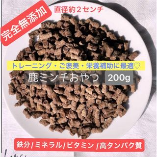 【完全無添加】鹿おやつ　200g（鹿レバー含）ドッグフード