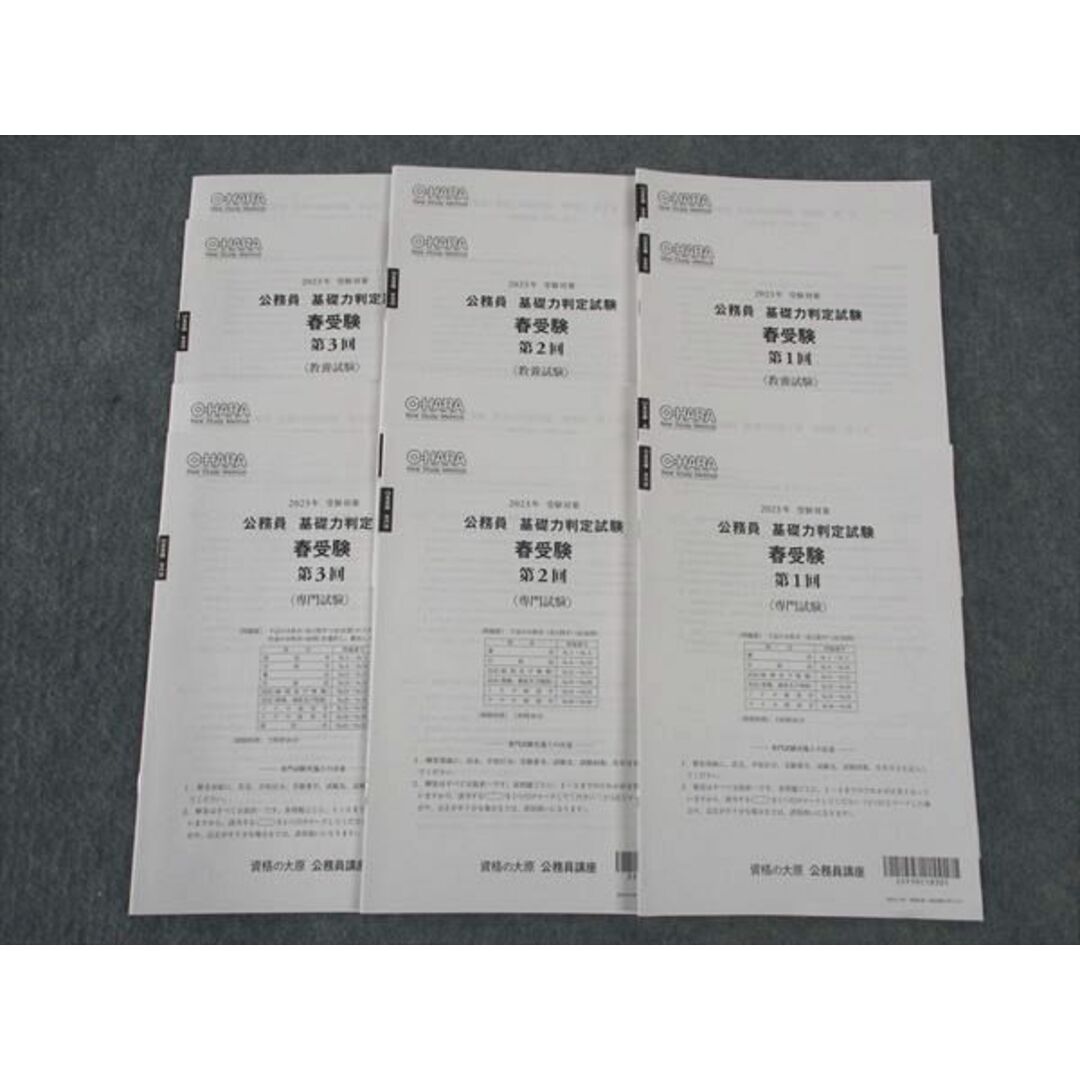 WL05-109 資格の大原 公務員 基礎力判定試験 春受験 第1/2/3回 2023年受験対策 未使用 22m4C エンタメ/ホビーの本(ビジネス/経済)の商品写真