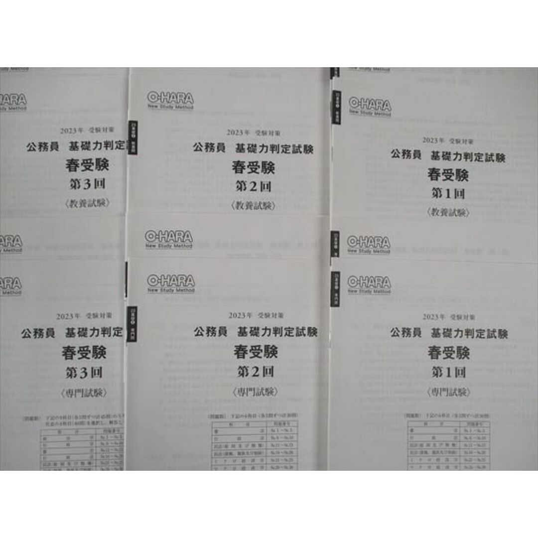 WL05-109 資格の大原 公務員 基礎力判定試験 春受験 第1/2/3回 2023年受験対策 未使用 22m4C エンタメ/ホビーの本(ビジネス/経済)の商品写真