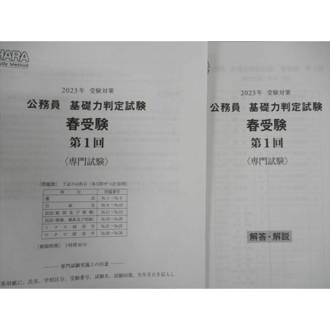 WL05-109 資格の大原 公務員 基礎力判定試験 春受験 第1/2/3回 2023年受験対策 未使用 22m4C エンタメ/ホビーの本(ビジネス/経済)の商品写真