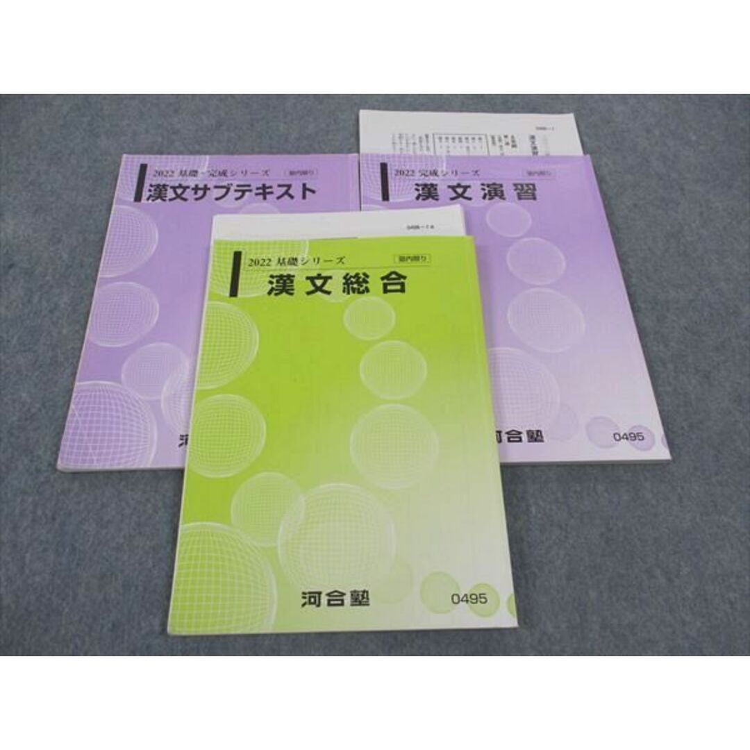 WL05-114 河合塾 漢文総合/演習/サブテキスト 通年セット 2022 計3冊 21S0C エンタメ/ホビーの本(語学/参考書)の商品写真