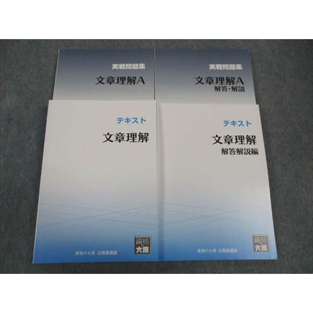 WL05-119 資格の大原 テキスト/実戦問題集 文章理解/A 2023年合格目標 未使用 計4冊 45M4C エンタメ/ホビーの本(ビジネス/経済)の商品写真