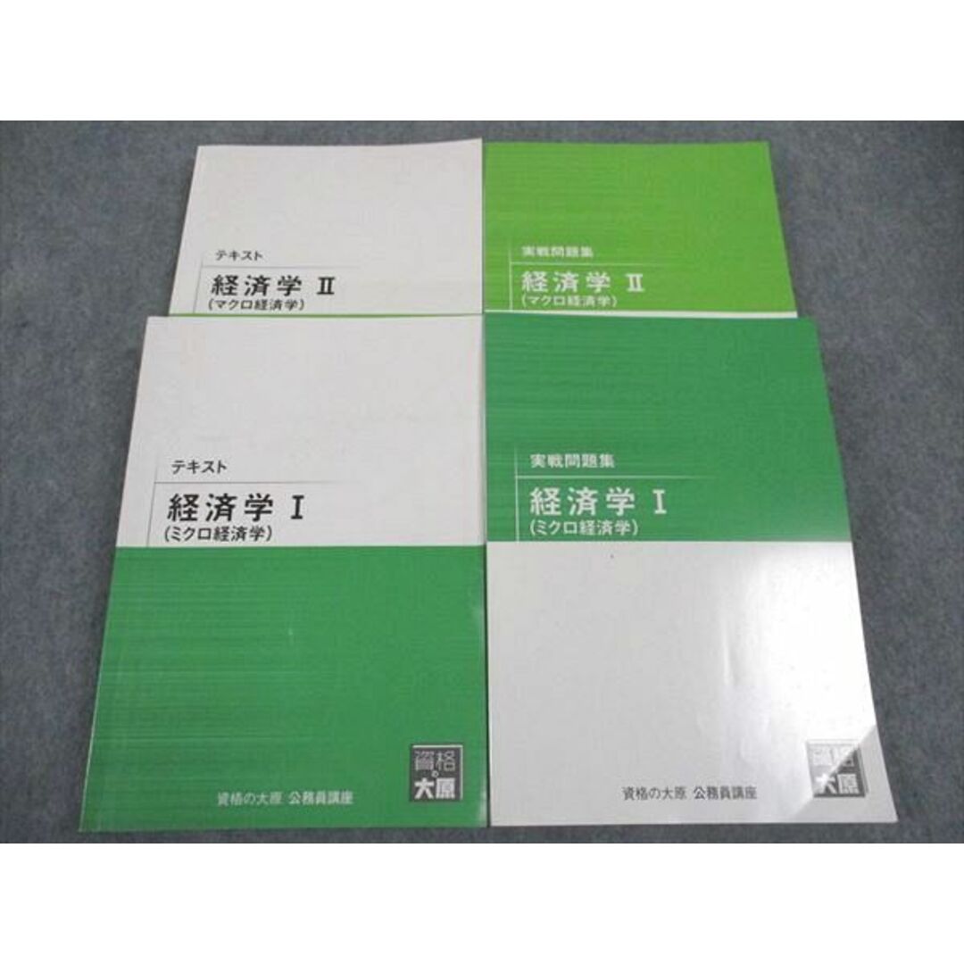 WL05-120 資格の大原 テキスト/実戦問題集 経済学I/II ミクロ/マクロ経済学 2021年合格目標 計4冊 61R4C エンタメ/ホビーの本(ビジネス/経済)の商品写真
