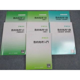 WL05-121 資格の大原 テキスト/実戦問題集 数的処理AI/AII/AIII/他 2021年合格目標 計7冊 00L4C(ビジネス/経済)