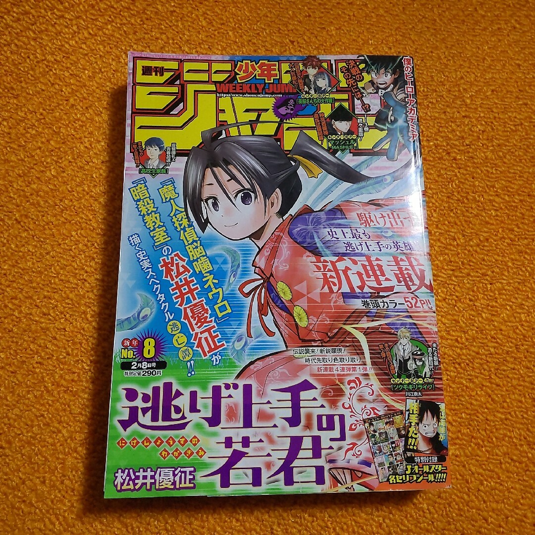 週刊 少年ジャンプ 2021年 8号　付録のシール付 エンタメ/ホビーの漫画(漫画雑誌)の商品写真