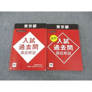 WL05-084 ベネッセ 進研ゼミ中学講座 東京都 入試過去問徹底解説 2020/2021/2022年度分収録 国英数理社 26S2C(語学/参考書)