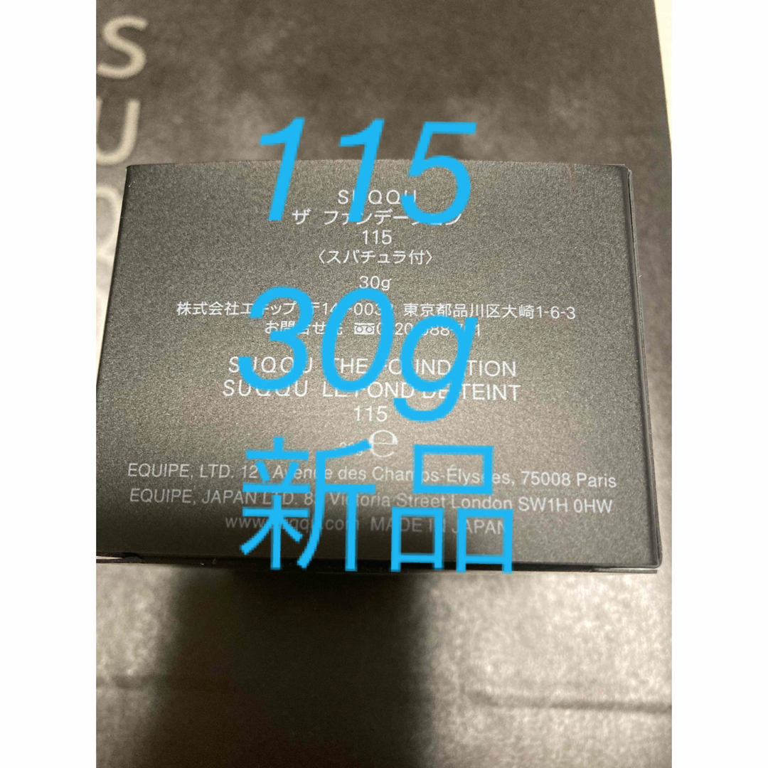 SUQQU(スック)のSUQQU ザ・ファンデーション　115 30g スック コスメ/美容のベースメイク/化粧品(ファンデーション)の商品写真