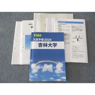 WL05-064 YMS 入試予想2024 杏林大学 英語/数学/物理/化学/生物 30S0C(語学/参考書)