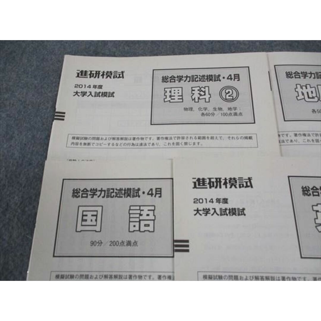 WL05-043 ベネッセ 進研模試 総合学力記述模試 2014年度4月実施 英語/数学/国語/理科/地歴 全教科 19S0C エンタメ/ホビーの本(語学/参考書)の商品写真