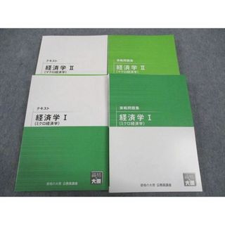 WL05-123 資格の大原 テキスト/実戦問題集 経済学I/II ミクロ/マクロ経済学 2023年合格目標 未使用 計4冊 64R4C(ビジネス/経済)