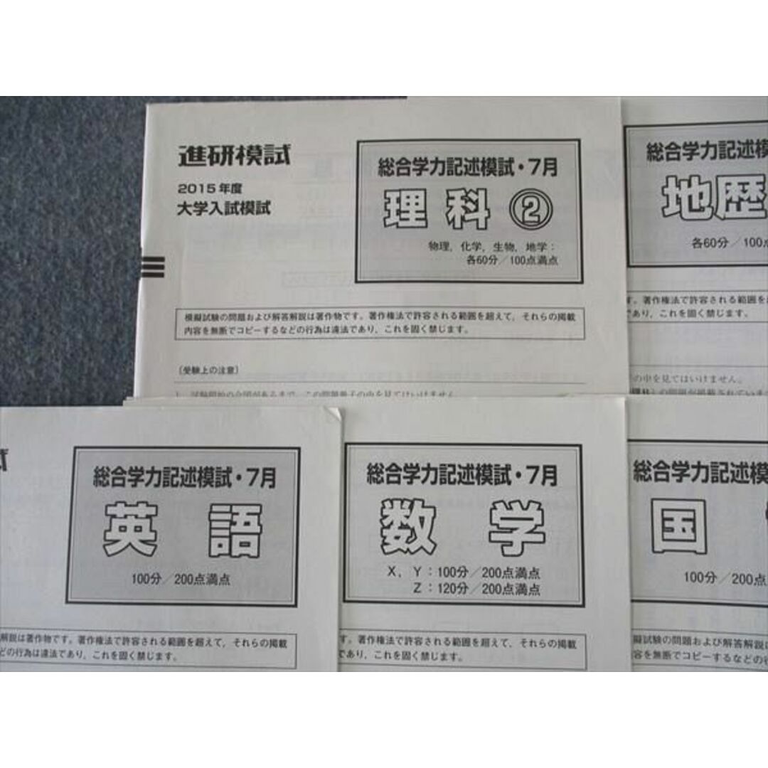 WL05-066 ベネッセ 進研模試 総合学力記述模試 2015年7月実施 英語/数学/国語/理科/地歴/公民 全教科 24S0C エンタメ/ホビーの本(語学/参考書)の商品写真