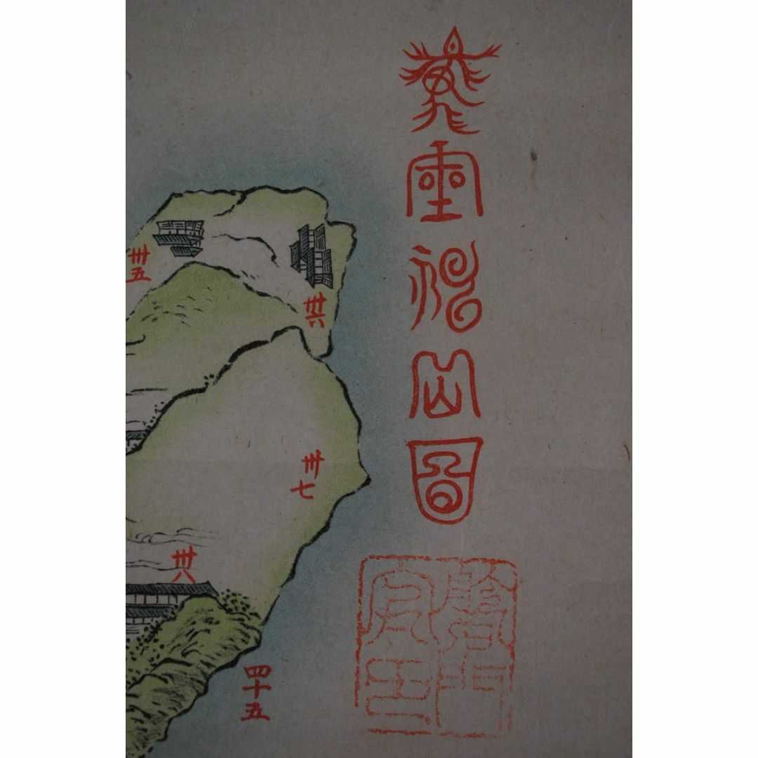 複製/作者不詳/地図/古地図/版画/掛軸☆宝船☆V-269 エンタメ/ホビーの美術品/アンティーク(絵画/タペストリー)の商品写真