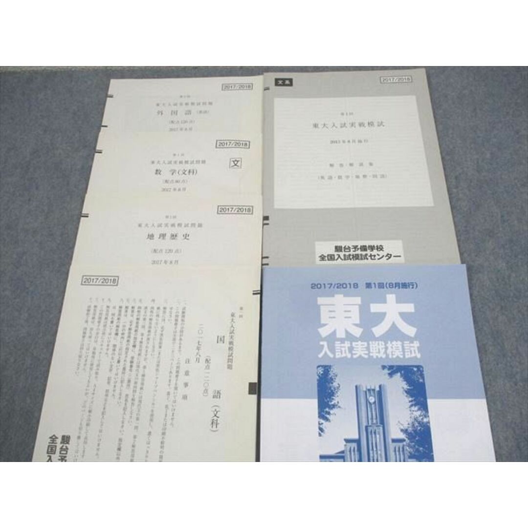 WL11-043 駿台 東京大学 第1回 東大入試実戦模試 2017年8月施行 英語/数学/国語/地歴 文系 12m0C エンタメ/ホビーの本(語学/参考書)の商品写真