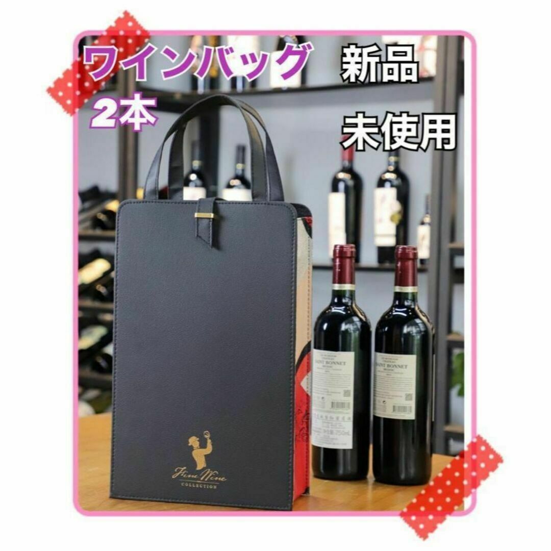 ◆ワインバック◆レザー 2本 ワイン愛好家へのギフト/パーティー/ピクニックに 食品/飲料/酒の酒(ワイン)の商品写真