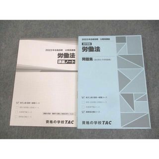 WL10-161 TAC 公務員講座 選択講義 労働法 講義ノート/問題集 2023年合格目標 未使用品 計2冊 18S4B(ビジネス/経済)