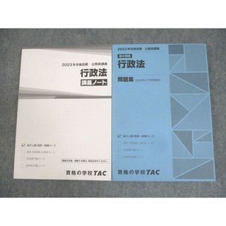 WL10-165 TAC 公務員講座 基本講義 行政法 講義ノート/問題集 2023年合格目標 未使用品 計2冊 30M4B(ビジネス/経済)