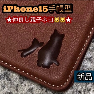 iPhone15ケース　手帳型　猫　耐衝撃　親子ネコ　２個で割引　新品　ブラウン(iPhoneケース)