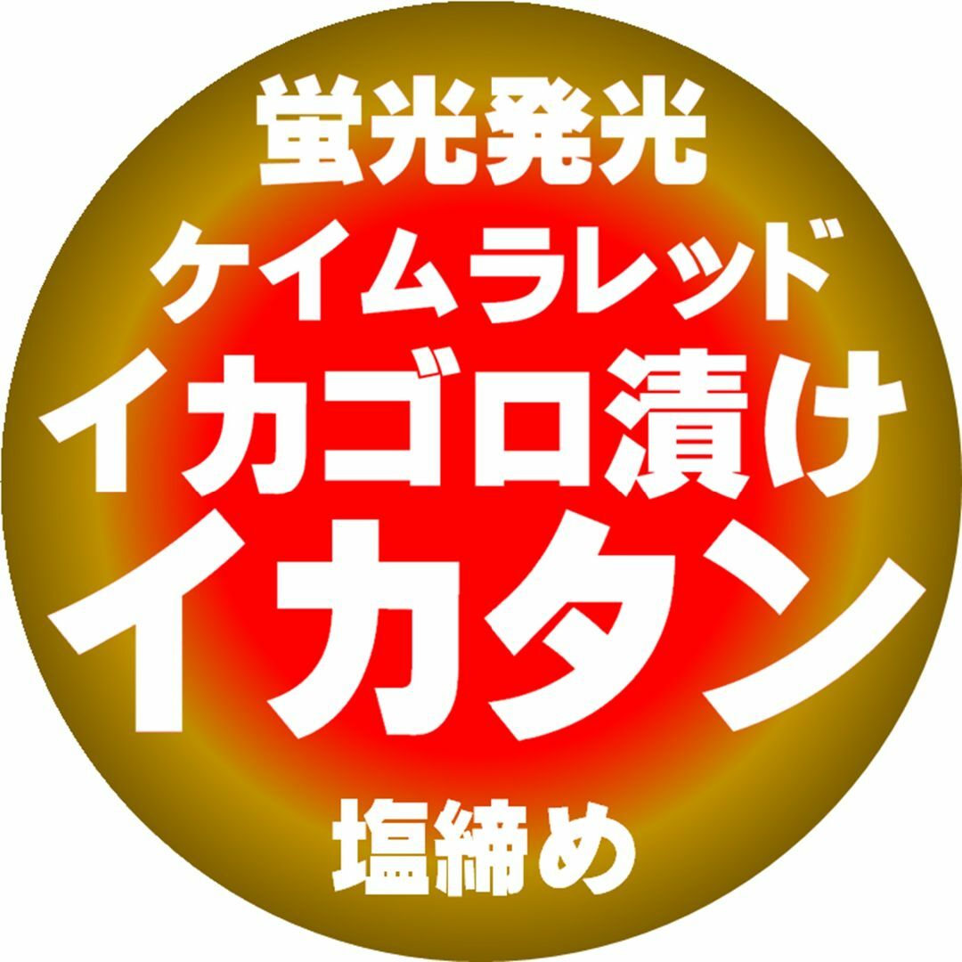 イカゴロ漬け 蛍光発光 ケイムラレッド イカタン 塩漬け ８mm立方体 ５０個入 スポーツ/アウトドアのフィッシング(その他)の商品写真