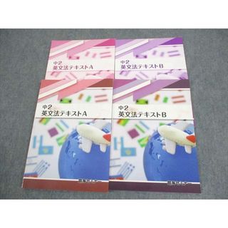 WL11-006 臨海セミナー 中2 英語 英文法テキストA/B 状態良い 2021 計2冊 21S2C(語学/参考書)