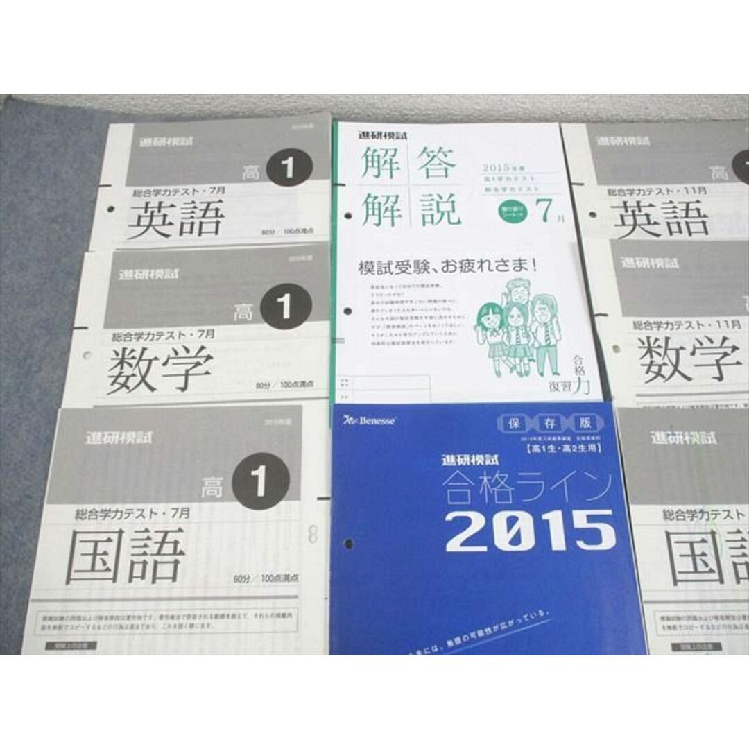 WL11-030 ベネッセ 高1 進研模試 総合学力テスト 2015年度7/11月実施 英語/数学/国語 12m0D エンタメ/ホビーの本(語学/参考書)の商品写真