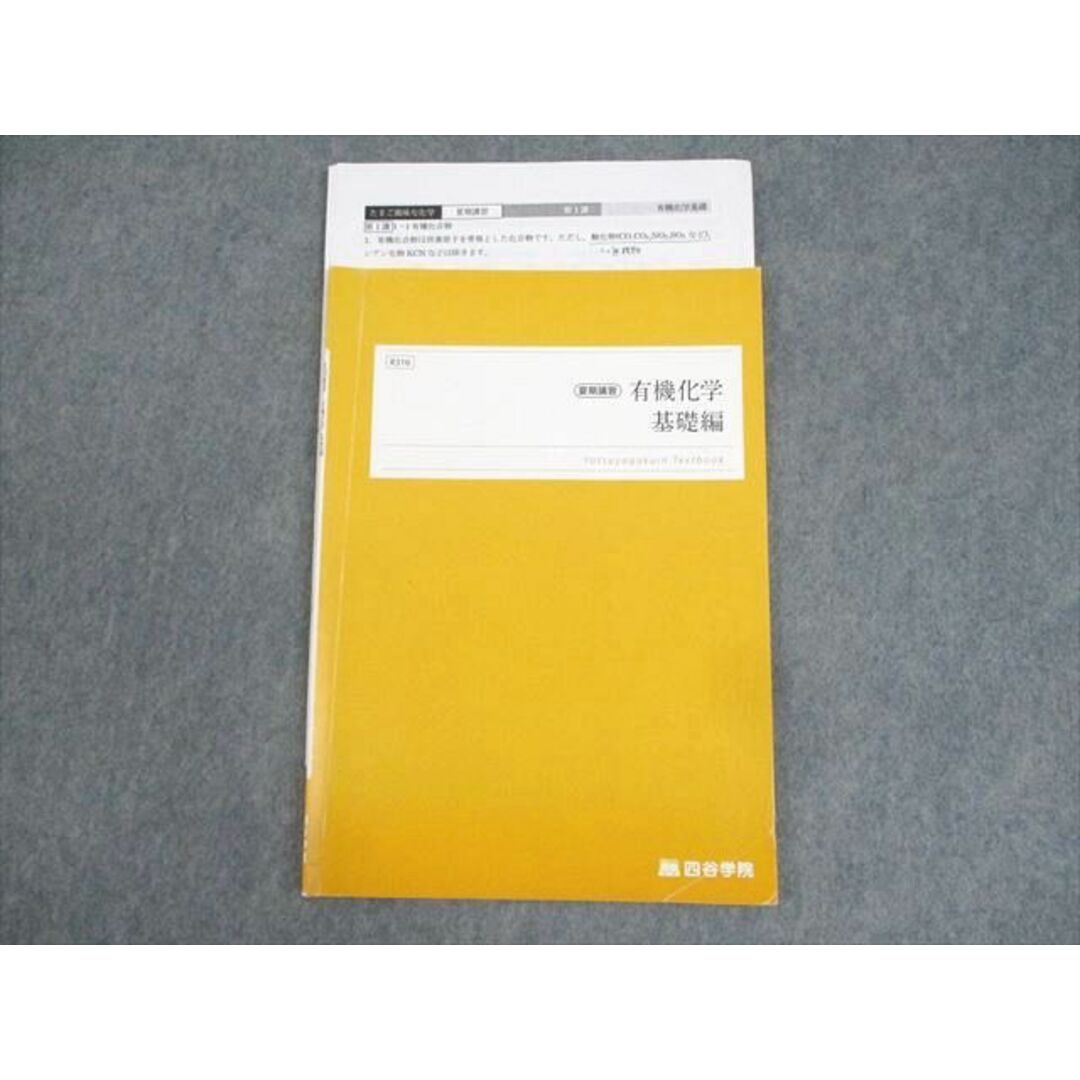 WL10-040 四谷学院 有機化学 基礎編 テキスト 2022 夏期 04s0C エンタメ/ホビーの本(語学/参考書)の商品写真