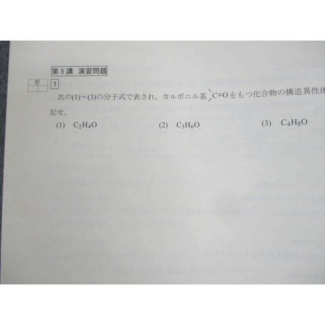 WL10-040 四谷学院 有機化学 基礎編 テキスト 2022 夏期 04s0C エンタメ/ホビーの本(語学/参考書)の商品写真