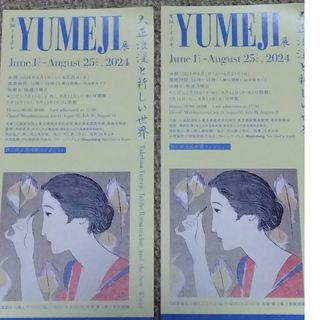 招待券2枚 生誕140年YUMEJI展 大正浪漫と新しい世界竹久夢二(美術館/博物館)