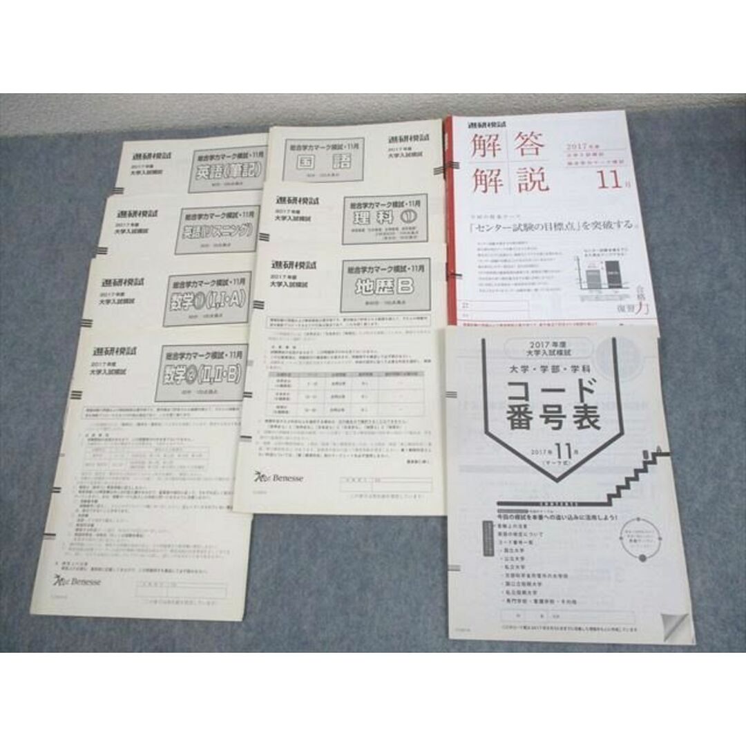 WL11-044 ベネッセ 進研模試 2017年度 大学入試模試 総合学力マーク模試 2017年度11月実施 英数国理地歴 全教科 24S0C エンタメ/ホビーの本(語学/参考書)の商品写真