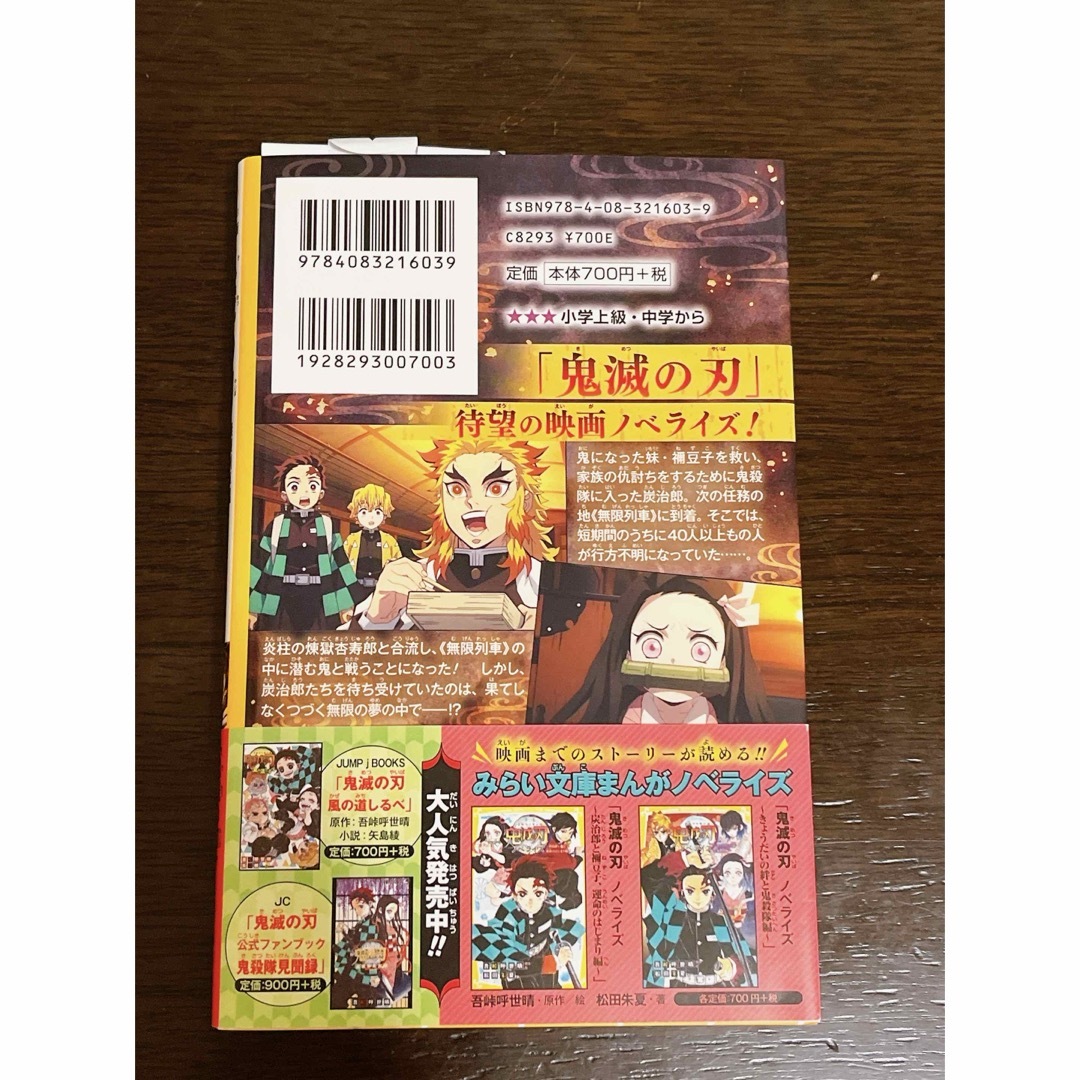 帯付き☆劇場版　鬼滅の刃　無限列車編　文庫本 エンタメ/ホビーの本(文学/小説)の商品写真