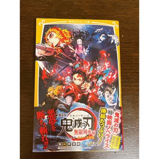 帯付き☆劇場版　鬼滅の刃　無限列車編　文庫本(文学/小説)