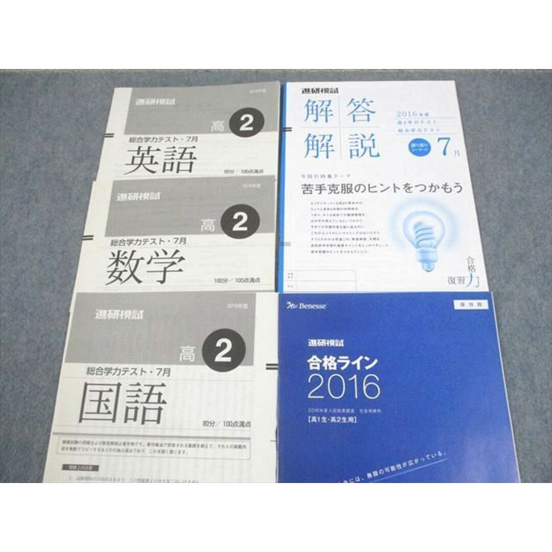 WL11-031 ベネッセ 高2 進研模試 総合学力テスト 2016年度7月実施 英語/数学/国語 07s0D エンタメ/ホビーの本(語学/参考書)の商品写真