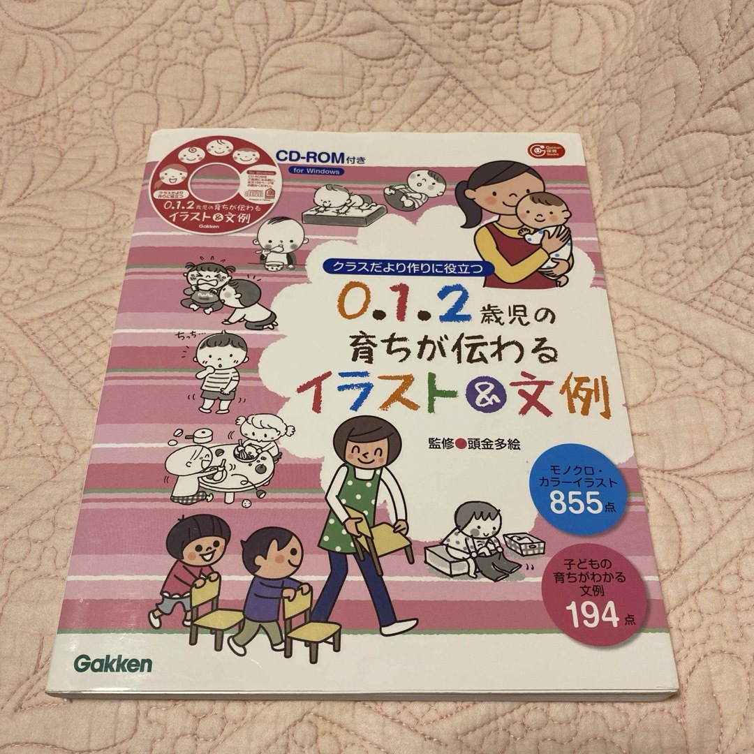 ０．１．２歳児の育ちが伝わるイラスト＆文例 エンタメ/ホビーの本(人文/社会)の商品写真