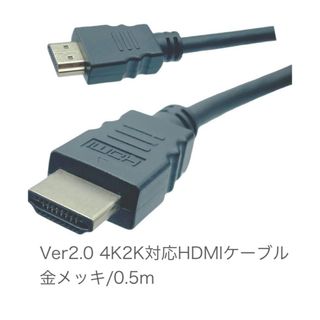 新品未開封 HDMIケーブル 0.5m Ver2.0 金メッキ(映像用ケーブル)