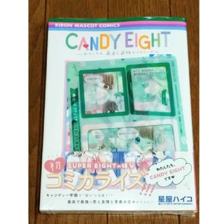 CANDY EIGHT～わたしたち、最高で最強のヒロイン♡　～クリアカード倉子付(少女漫画)