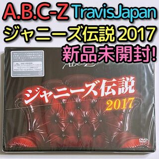A.B.C-Z ジャニーズ伝説2017 DVD 新品！ TravisJapan