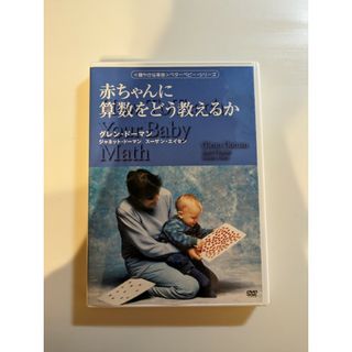 【匿名配送】ＤＶＤ 赤ちゃんに算数をどう教えるか グレン・ドーマン(その他)