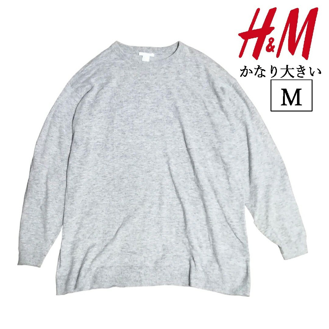 H&M(エイチアンドエム)のH&М　ニット　ライトグレー セーター　大きいサイズ　ビッグシルエット メンズのトップス(ニット/セーター)の商品写真